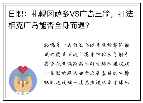 日职：札幌冈萨多VS广岛三箭，打法相克广岛能否全身而退？